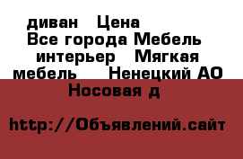 диван › Цена ­ 16 000 - Все города Мебель, интерьер » Мягкая мебель   . Ненецкий АО,Носовая д.